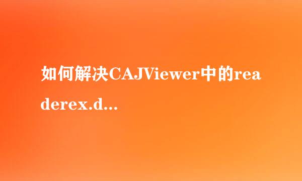 如何解决CAJViewer中的readerex.dll问题