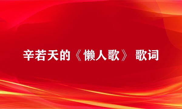 辛若天的《懒人歌》 歌词