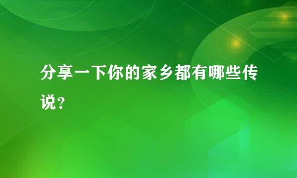 分享一下你的家乡都有哪些传说？