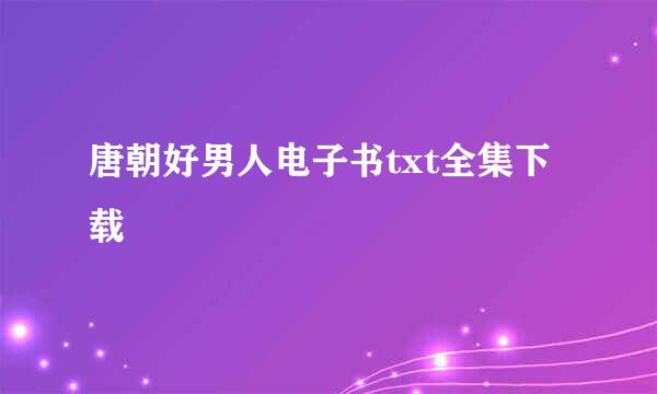 唐朝好男人电子书txt全集下载