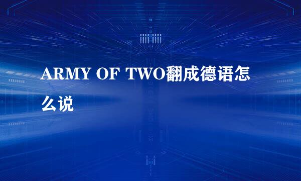 ARMY OF TWO翻成德语怎么说