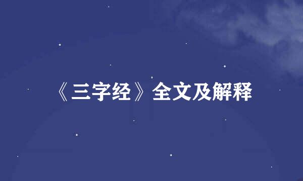 《三字经》全文及解释