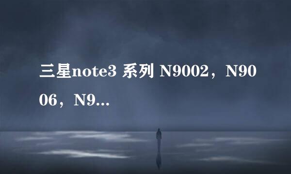 三星note3 系列 N9002，N9006，N9008和N9009有什么区别？