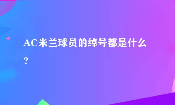 AC米兰球员的绰号都是什么？