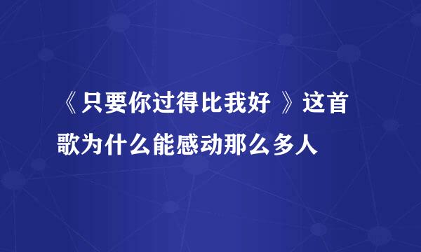 《只要你过得比我好 》这首歌为什么能感动那么多人