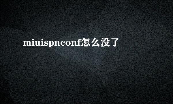 miuispnconf怎么没了