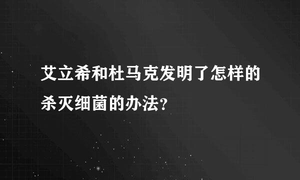 艾立希和杜马克发明了怎样的杀灭细菌的办法？