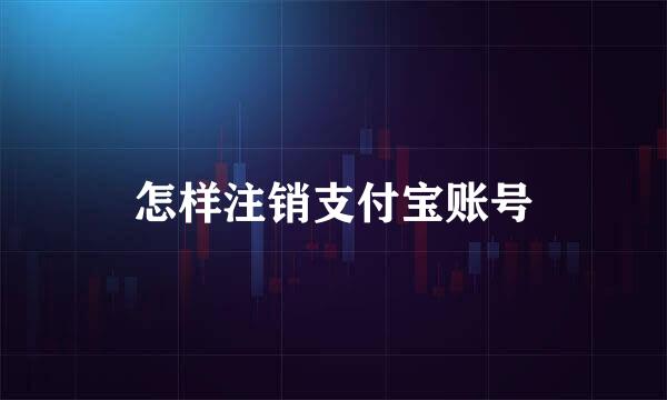 怎样注销支付宝账号