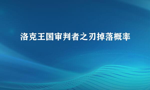 洛克王国审判者之刃掉落概率