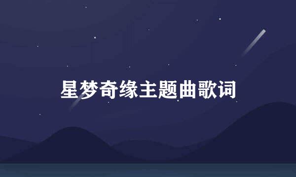 星梦奇缘主题曲歌词