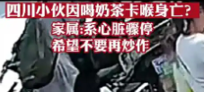 家长辟谣四川一小伙卡喉身亡，小伙突然倒地不起的原因是什么？