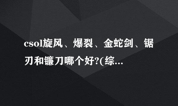 csol旋风、爆裂、金蛇剑、锯刃和镰刀哪个好?(综合所有模式)