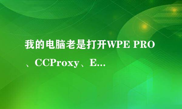 我的电脑老是打开WPE PRO、CCProxy、Easy2Game、HideToolz这3个软件后就蓝屏了......