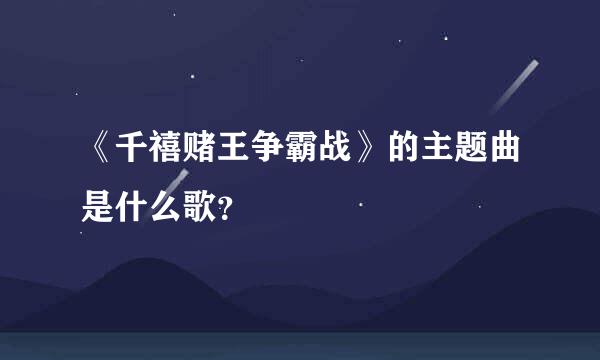 《千禧赌王争霸战》的主题曲是什么歌？