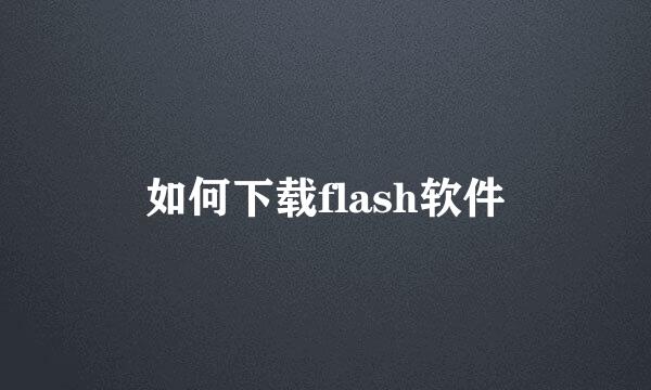 如何下载flash软件