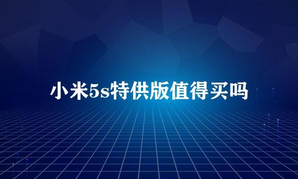 小米5s特供版值得买吗