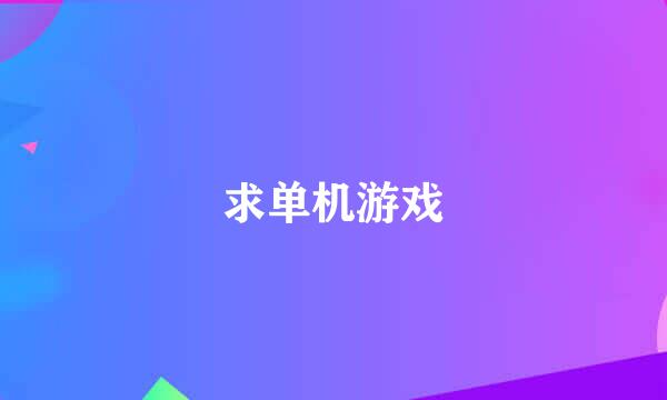 求单机游戏