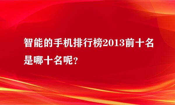 智能的手机排行榜2013前十名是哪十名呢？