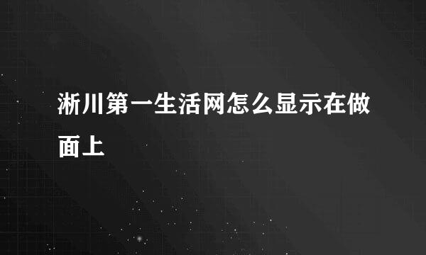 淅川第一生活网怎么显示在做面上