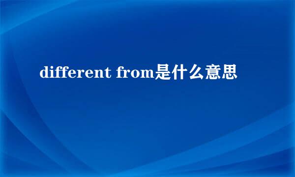 different from是什么意思