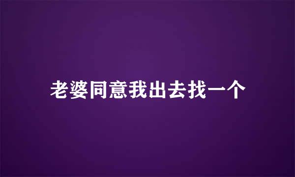 老婆同意我出去找一个