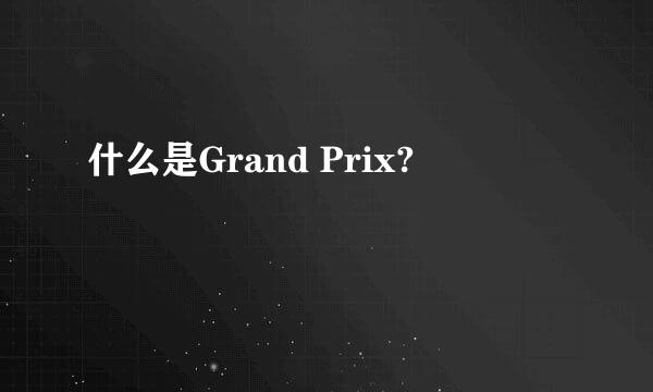 什么是Grand Prix?