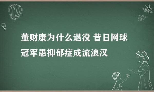 董财康为什么退役 昔日网球冠军患抑郁症成流浪汉