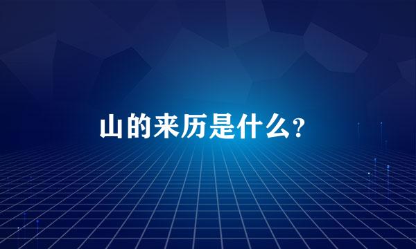 山的来历是什么？