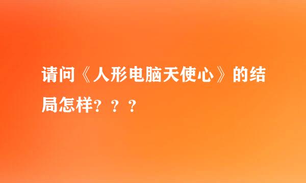 请问《人形电脑天使心》的结局怎样？？？