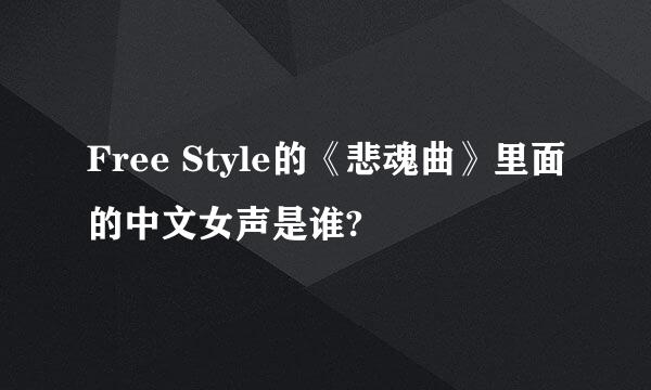 Free Style的《悲魂曲》里面的中文女声是谁?