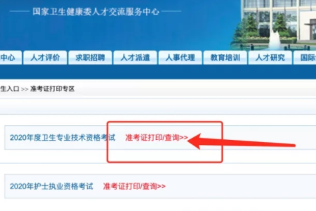 2020卫生职称考试准考证在网上怎么打印？