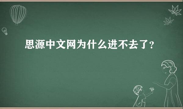 思源中文网为什么进不去了？