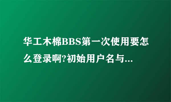 华工木棉BBS第一次使用要怎么登录啊?初始用户名与密码是什么?