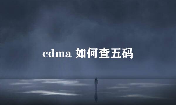 cdma 如何查五码