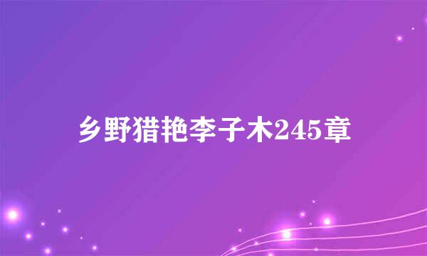 乡野猎艳李子木245章