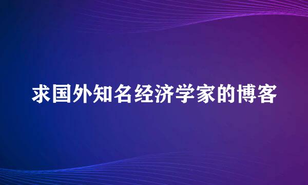 求国外知名经济学家的博客