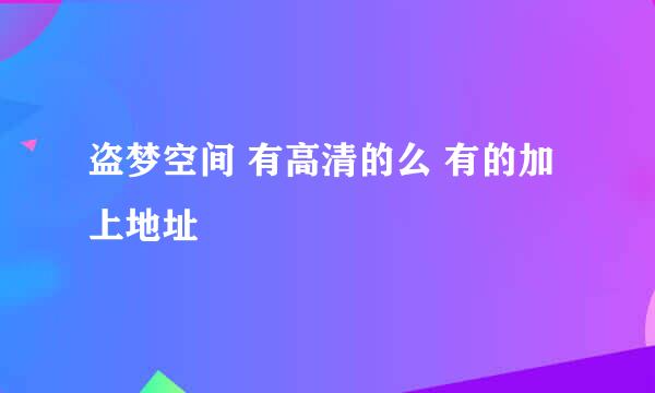 盗梦空间 有高清的么 有的加上地址