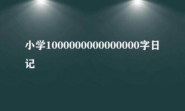 小学1000000000000000字日记