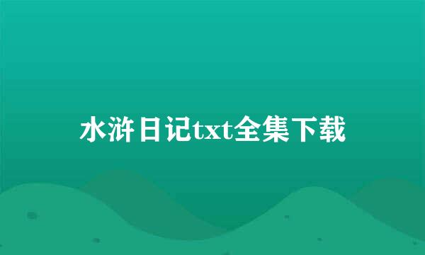 水浒日记txt全集下载