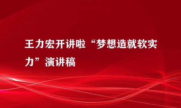 王力宏开讲啦“梦想造就软实力”演讲稿