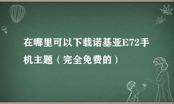 在哪里可以下载诺基亚E72手机主题（完全免费的）