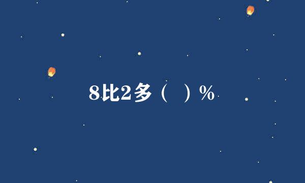 8比2多（ ）%