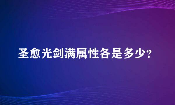 圣愈光剑满属性各是多少？