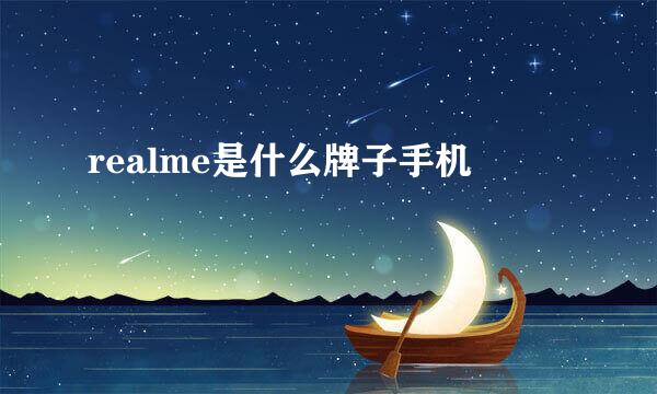 realme是什么牌子手机