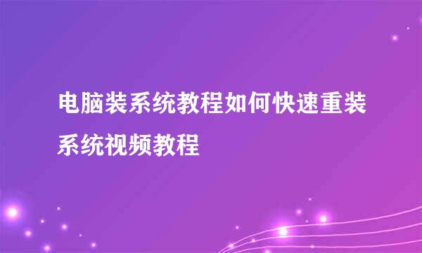 电脑装系统教程如何快速重装系统视频教程