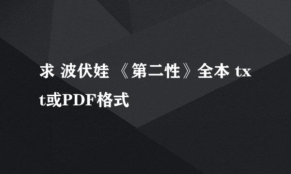 求 波伏娃 《第二性》全本 txt或PDF格式