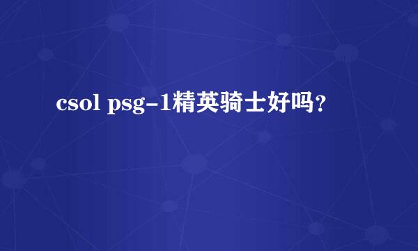 csol psg-1精英骑士好吗？