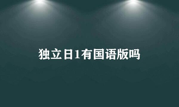 独立日1有国语版吗