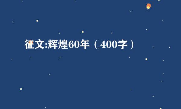 征文:辉煌60年（400字）