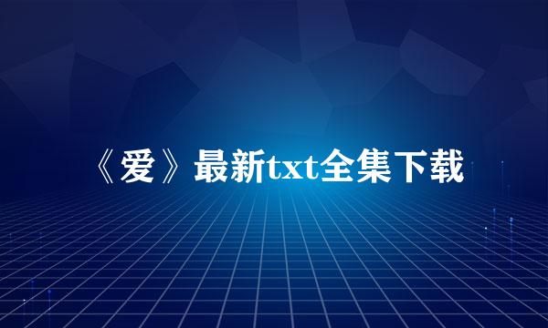 《爱》最新txt全集下载